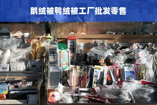 鹅绒被鸭绒被工厂批发零售