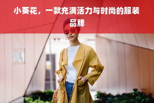 小葵花，一款充满活力与时尚的服装品牌