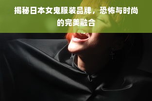 揭秘日本女鬼服装品牌，恐怖与时尚的完美融合