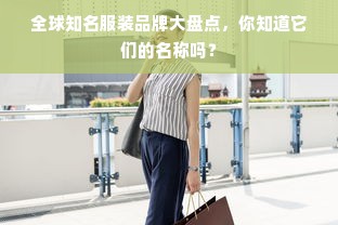 全球知名服装品牌大盘点，你知道它们的名称吗？