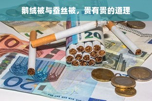 鹅绒被与蚕丝被，贵有贵的道理