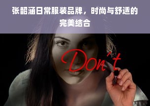 张韶涵日常服装品牌，时尚与舒适的完美结合