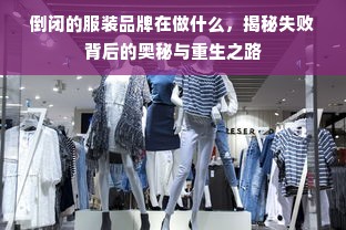 倒闭的服装品牌在做什么，揭秘失败背后的奥秘与重生之路