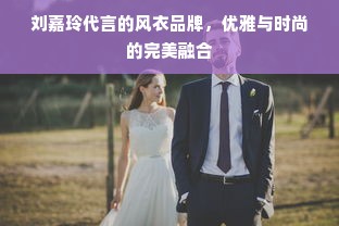 刘嘉玲代言的风衣品牌，优雅与时尚的完美融合