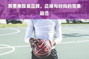 苏里南服装品牌，品味与时尚的完美融合