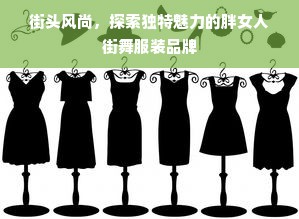 街头风尚，探索独特魅力的胖女人街舞服装品牌