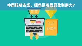 中国服装市场，哪些品牌最具盈利潜力？