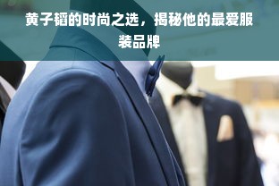 黄子韬的时尚之选，揭秘他的最爱服装品牌