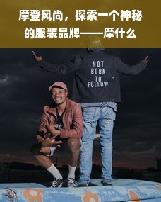 摩登风尚，探索一个神秘的服装品牌——摩什么