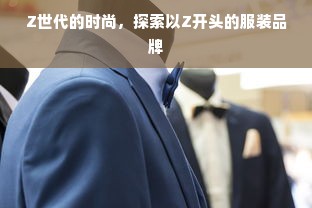 Z世代的时尚，探索以Z开头的服装品牌