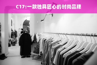 C17:一款独具匠心的时尚品牌