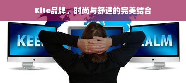 Kite品牌，时尚与舒适的完美结合