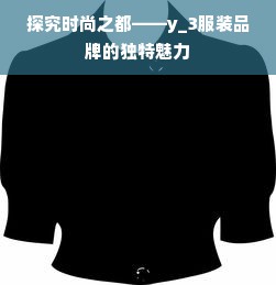 探究时尚之都——y_3服装品牌的独特魅力