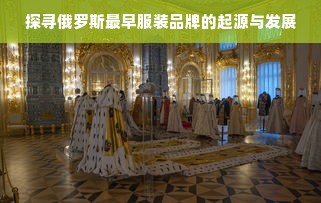 探寻俄罗斯最早服装品牌的起源与发展