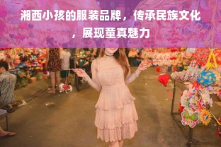 湘西小孩的服装品牌，传承民族文化，展现童真魅力