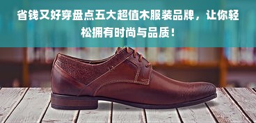 省钱又好穿盘点五大超值木服装品牌，让你轻松拥有时尚与品质！