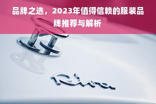 品牌之选，2023年值得信赖的服装品牌推荐与解析