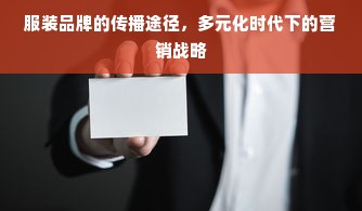 服装品牌的传播途径，多元化时代下的营销战略