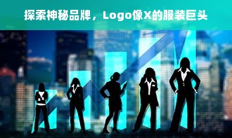 探索神秘品牌，Logo像X的服装巨头