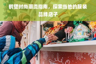 鹤壁时尚潮流指南，探索当地的服装品牌店子