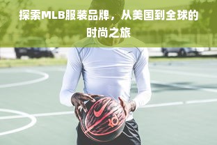 探索MLB服装品牌，从美国到全球的时尚之旅