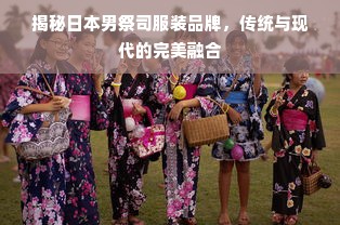 揭秘日本男祭司服装品牌，传统与现代的完美融合