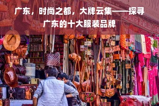 广东，时尚之都，大牌云集——探寻广东的十大服装品牌