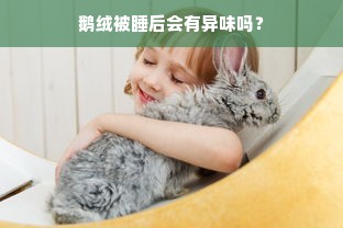 鹅绒被睡后会有异味吗？