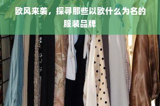 欧风来袭，探寻那些以欧什么为名的服装品牌