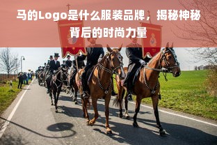 马的Logo是什么服装品牌，揭秘神秘背后的时尚力量