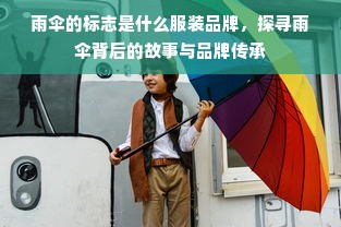 雨伞的标志是什么服装品牌，探寻雨伞背后的故事与品牌传承