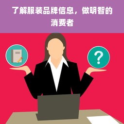 了解服装品牌信息，做明智的消费者