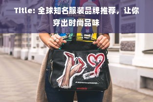 Title: 全球知名服装品牌推荐，让你穿出时尚品味