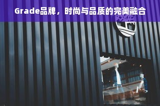 Grade品牌，时尚与品质的完美融合