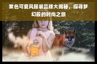 紫色可爱风服装品牌大揭秘，探寻梦幻般的时尚之旅