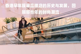 香港早年服装品牌店的历史与发展，回顾那些年的时尚潮流