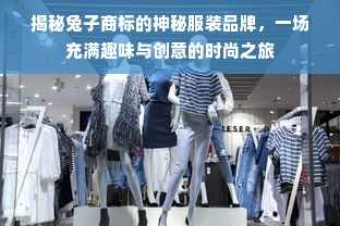 揭秘兔子商标的神秘服装品牌，一场充满趣味与创意的时尚之旅