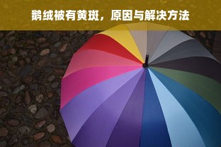 鹅绒被有黄斑，原因与解决方法