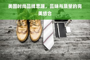 美国时尚品牌思瑞，品味与质量的完美结合