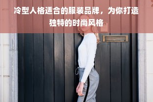 冷型人格适合的服装品牌，为你打造独特的时尚风格