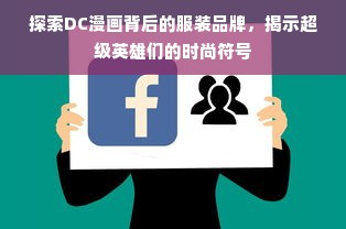 探索DC漫画背后的服装品牌，揭示超级英雄们的时尚符号