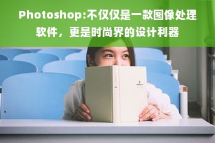 Photoshop:不仅仅是一款图像处理软件，更是时尚界的设计利器