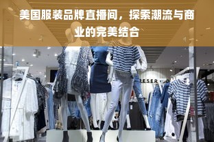 美国服装品牌直播间，探索潮流与商业的完美结合