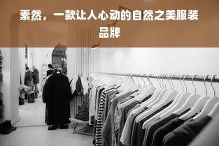 素然，一款让人心动的自然之美服装品牌