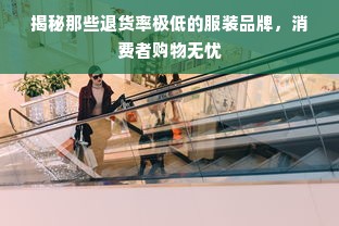 揭秘那些退货率极低的服装品牌，消费者购物无忧