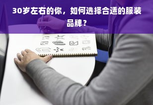 30岁左右的你，如何选择合适的服装品牌？