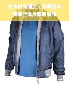 托卡时尚潮流，探寻托卡有哪些优质服装品牌