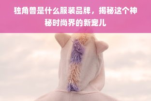 斯格尔，奢华与舒适并存的高端服装品牌