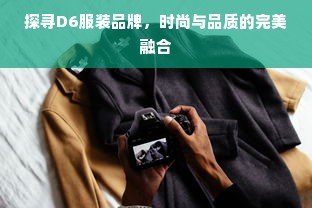 探寻D6服装品牌，时尚与品质的完美融合