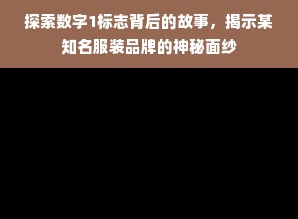 探索数字1标志背后的故事，揭示某知名服装品牌的神秘面纱